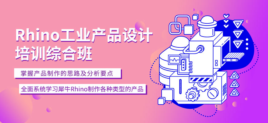 广州Rhino工业产品设计培训综合班