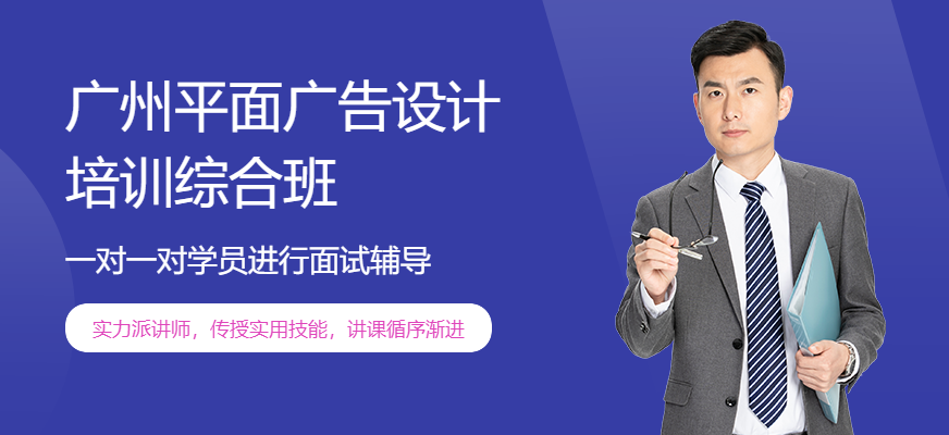 广州平面广告设计培训综合班