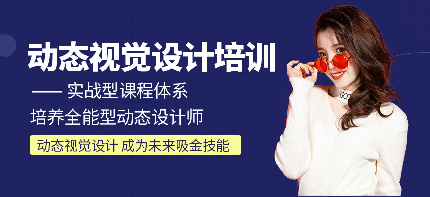 广州动态视觉设计师培训班