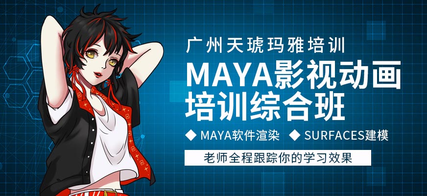 广州天琥玛雅Maya影视动画培训综合班