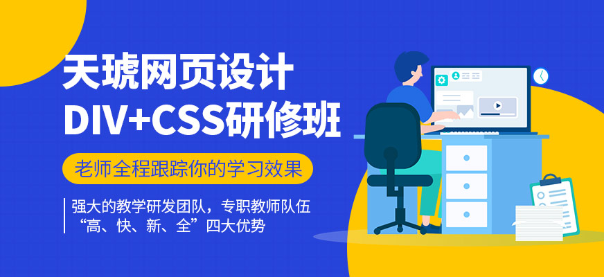 广州天琥网页设计Div+css研修班