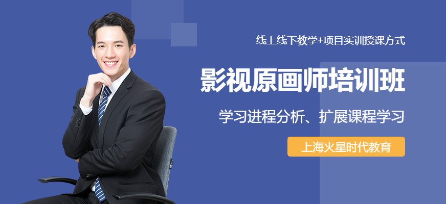 上海影视原画设计师培训班
