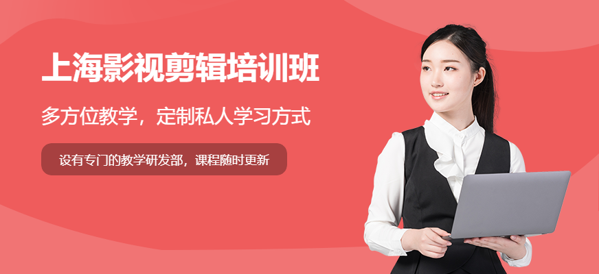 上海影视剪辑培训班