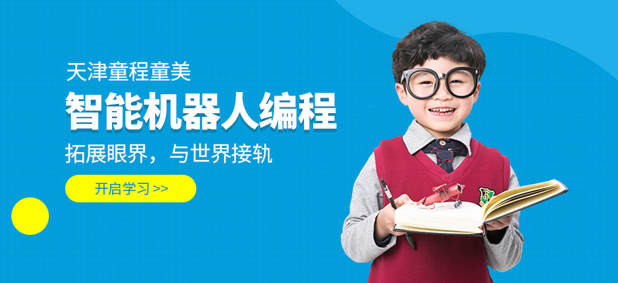 天津少儿智能机器人编程培训