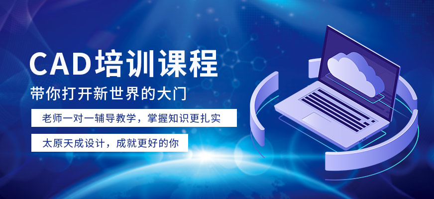 CAD培训