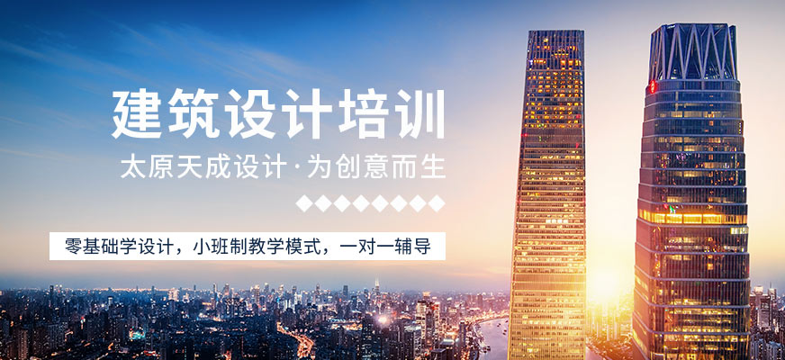 建筑设计培训