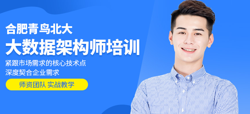 合肥大数据架构师培训