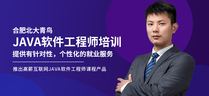 合肥java软件工程师培训