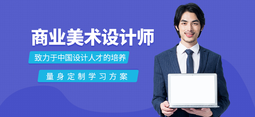 商业美术设计师精品班