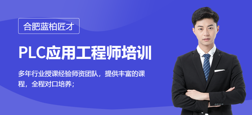 PLC应用工程师培训