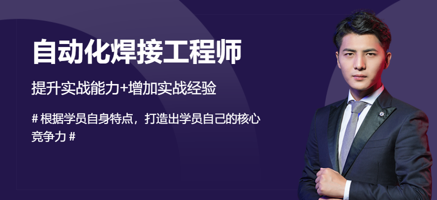 自动化焊接应用工程师培训