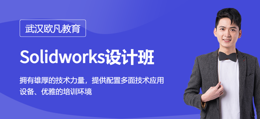 武汉solidworks培训