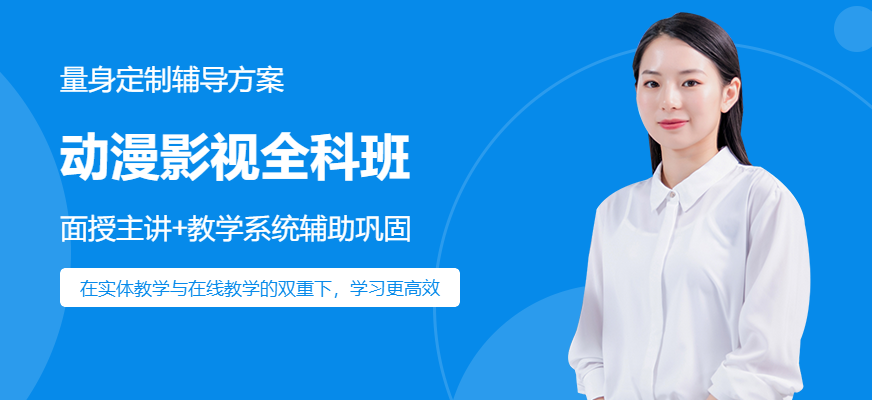 动漫影视全科班