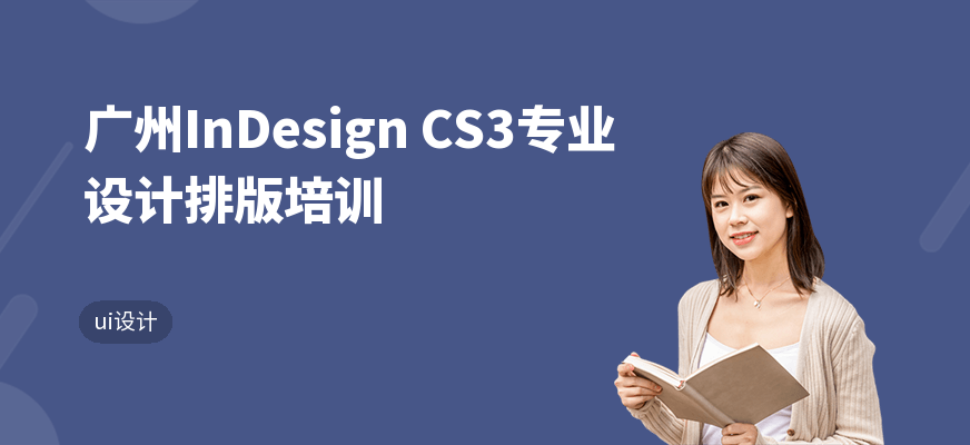 广州InDesign CS3专业设计排版培训