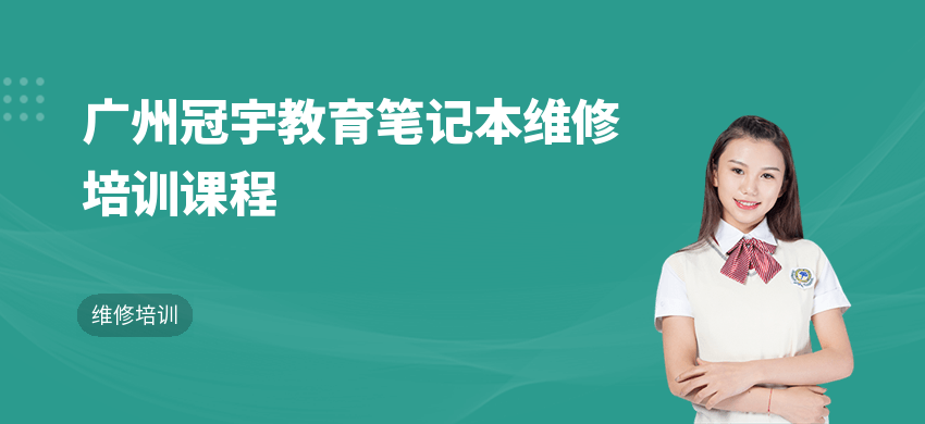 广州冠宇教育笔记本维修培训课程