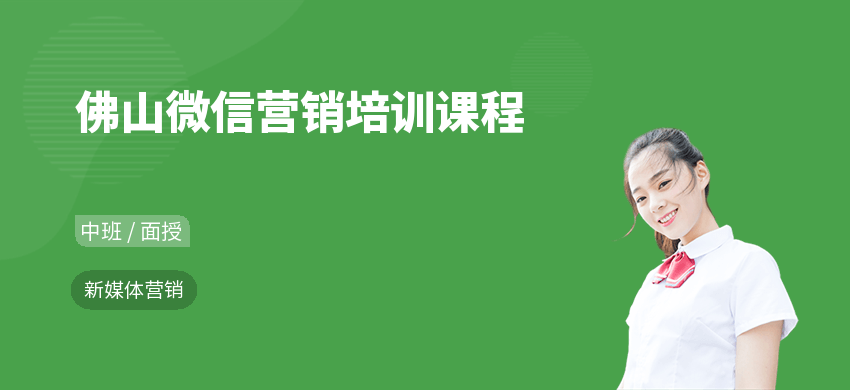 佛山微信营销培训课程