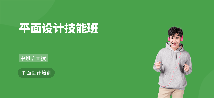 平面设计技能班