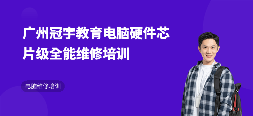 广州冠宇教育电脑硬件芯片级全能维修培训