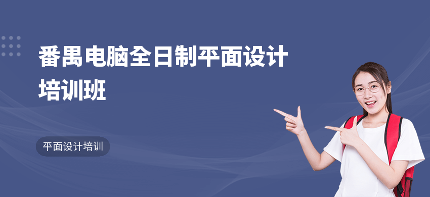 番禺电脑全日制平面设计培训班