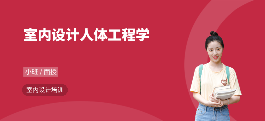 室内设计人体工程学