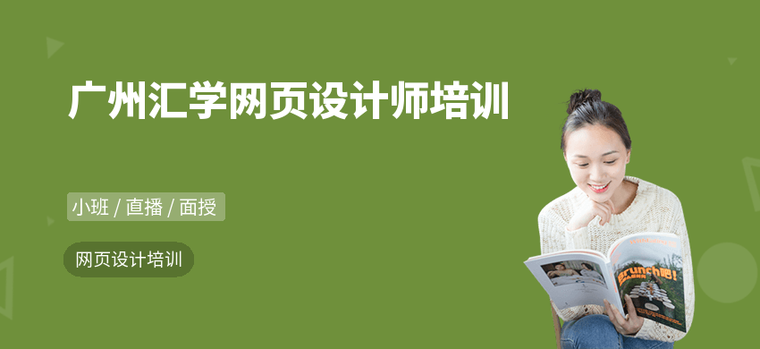 广州汇学网页设计师培训
