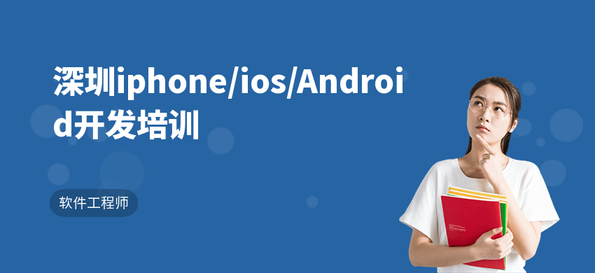 深圳iphone/ios/Android开发培训