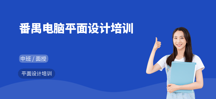 番禺电脑平面设计培训