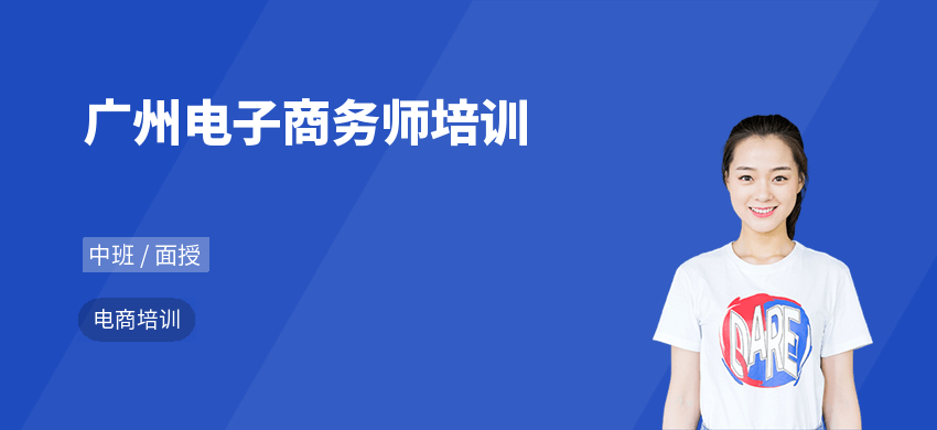 广州电子商务师培训