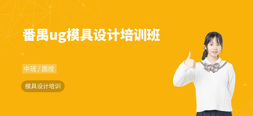 番禺ug模具设计培训班