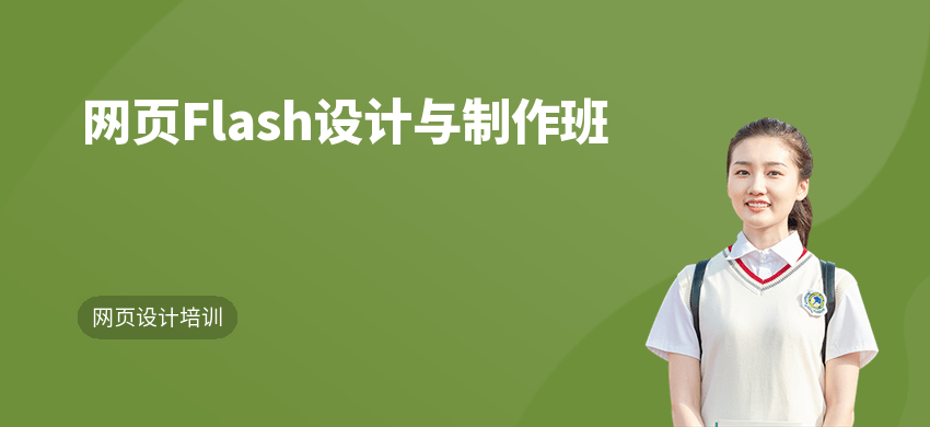 网页Flash设计与制作班