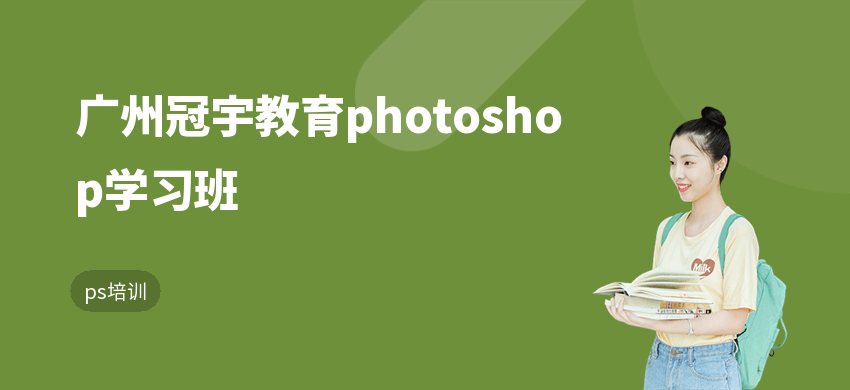 广州冠宇教育photoshop学习班