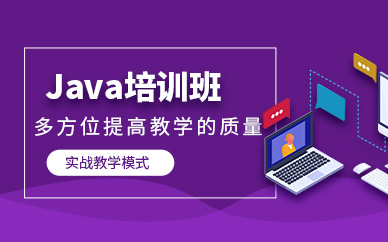 广州java工程师培训班