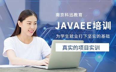 南京JavaEE培训