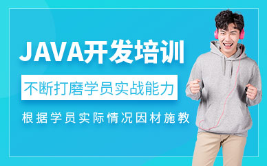 沈阳java开发工程师培训课程