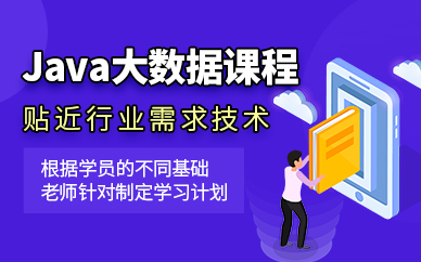 沈阳JAVA开发学习培训