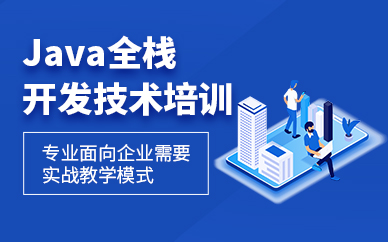沈阳java开发工程师培训