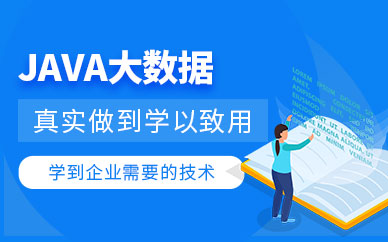 Java大数据开发培训班