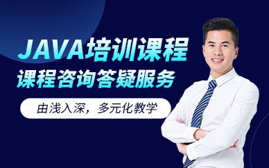 深圳java工程师培训
