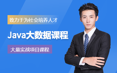 武汉Java大数据培训班