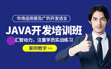 成都java开发课程