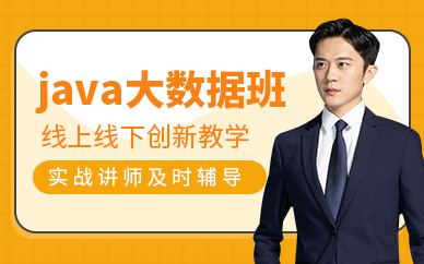 成都java大数据培训班