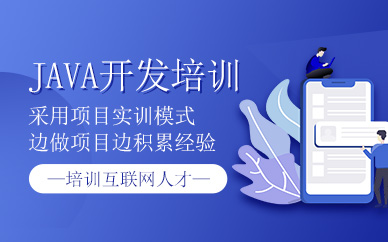 上海java开发培训课程