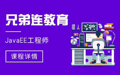 石家庄兄弟连java开发培训