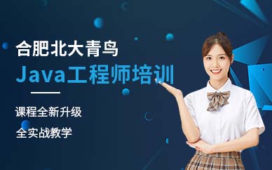 合肥Java工程师培训