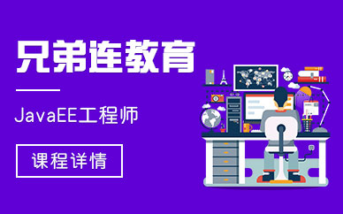 java工程师培训
