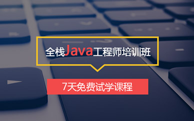 南昌java培训机构(小班面授)