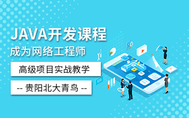 贵阳JAVA开发培训班