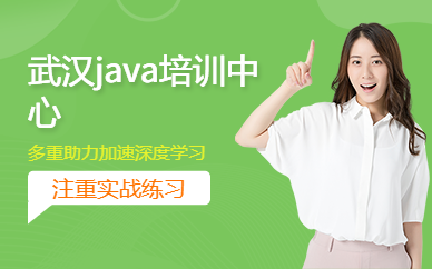 武汉java培训中心(面授课)