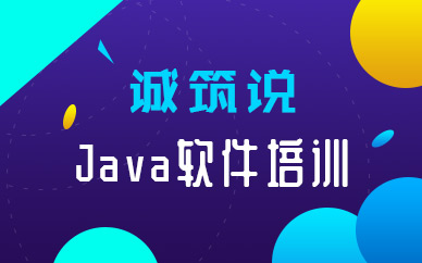 北京java软件培训