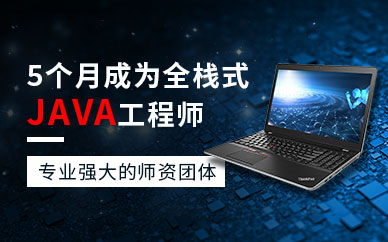长沙java开发培训班